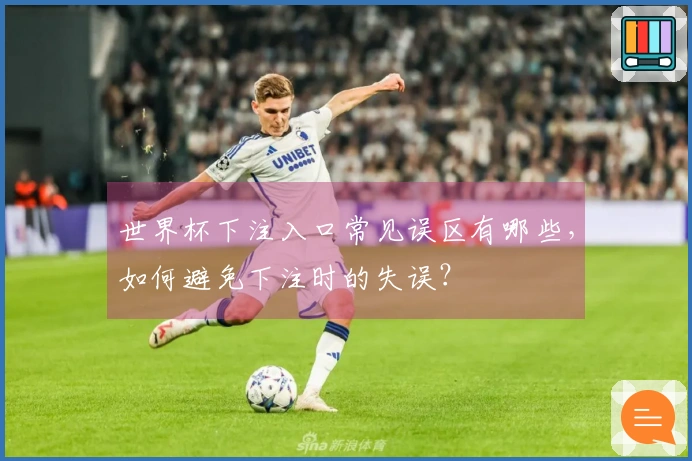 世界杯下注入口常见误区有哪些，如何避免下注时的失误？