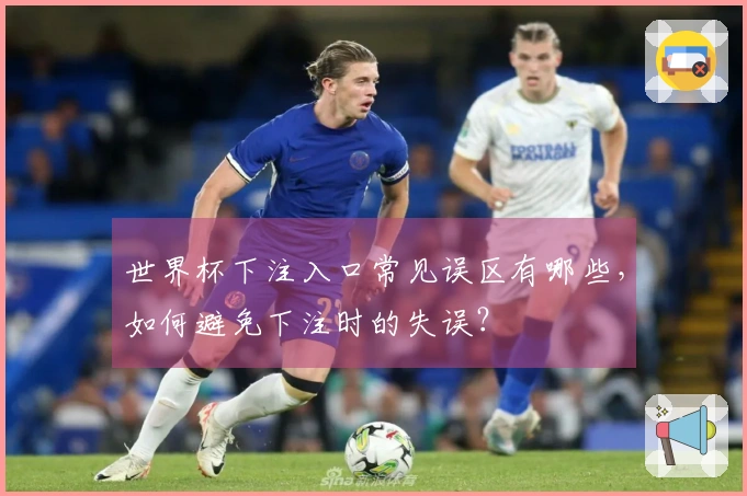 世界杯下注入口常见误区有哪些，如何避免下注时的失误？