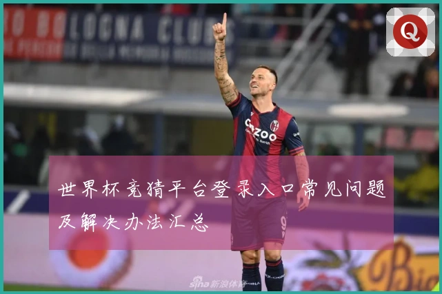 世界杯竞猜平台登录入口常见问题及解决办法汇总