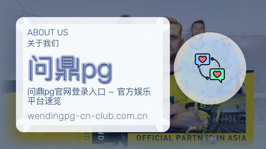 关于问鼎pg综合体育品牌