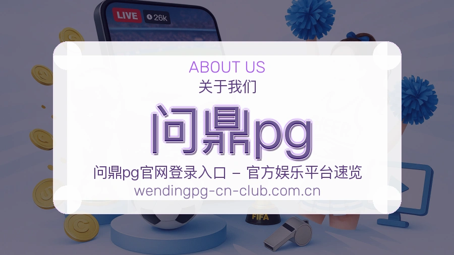 问鼎pg球迷内容服务介绍